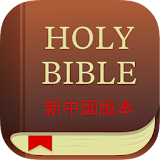 Holy Bible New Chinese Version icon