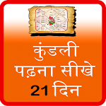 Cover Image of ดาวน์โหลด Kundli Padhna Sikhe 21 วัน 1.2 APK