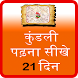 Kundli Padhna Sikhe 21 Days - Androidアプリ
