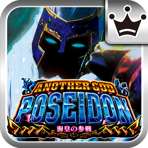 王国]アナザーゴッドポセイドン-海皇の参戦- - Google Play のアプリ