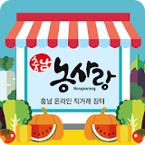 충남 농사랑 (충남 농/특산물 온라인 쇼핑몰 농사랑) icon