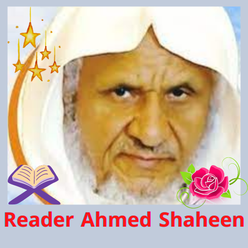 لاحمد شاهين القرآن الكريم Google Play のアプリ