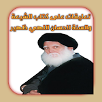 Cover Image of डाउनलोड تعليقات على كتاب الشيعة والسنة  APK