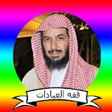 سعد بن ناصر الشثري فقه العبادات icon