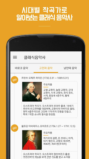 Android application 클래식음악사 - 시대별 작곡가로 알아보는 클래식 명곡 screenshort