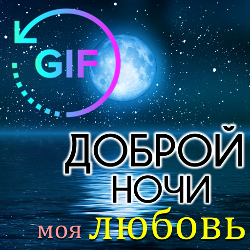 Good Night Gif in Russian - AppWisp.com