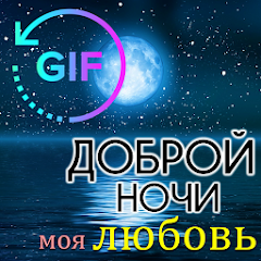 Good Night Gif in Russian icon
