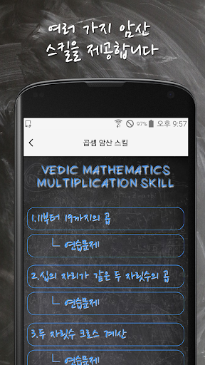 베다수학 - 인도수학, 빠른 암산 스킬, 사칙연산 Screen 3
