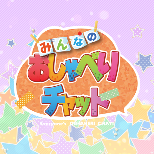 みんなのおしゃべりチャット Google Play 앱
