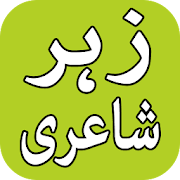 Zehar Shayari - Dukhi Urdu Shayari