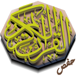 Cover Image of Tải xuống القرآن الكريم برواية حفص المصحف الوسط 1.1 APK