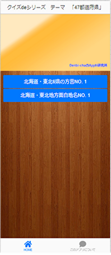 Android application クイズdeシリーズテーマ「日本」 screenshort