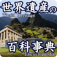 『世界遺産の百科事典』世界遺産の地図、写真、動画、説明、ユネ