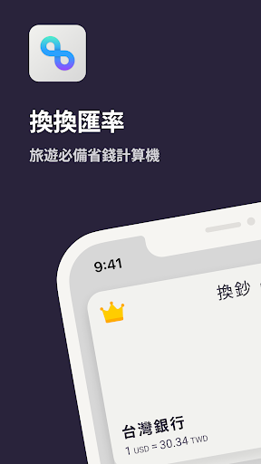 Android application 換換匯率 - 旅遊必備省錢計算機 screenshort