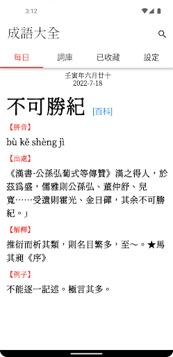 Android application 成語字典 - HSK成語解釋拼音成語典國語教育工具百科 screenshort