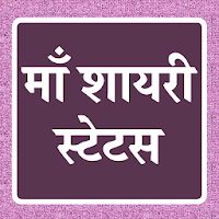 माँ शायरी - Mother Shayari Hindi & Mother Status