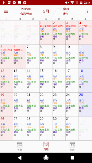 暦注カレンダー screenshot 0