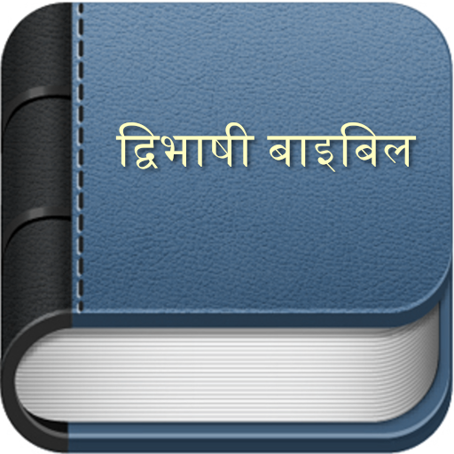 द्विभाषी बाइबिल विंडोज़ पर डाउनलोड करें