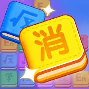 消灭作业-PopStar