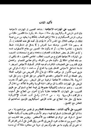 العلاج السلوكي و تعديل السلوك Screenshot 3 - AppWisp.com