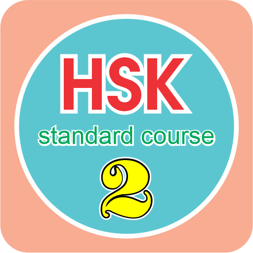HSK 2 | standard course logo