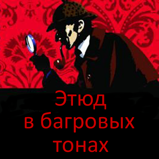 Этюд в багровых тонах logo