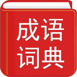 Icon image 成语词典