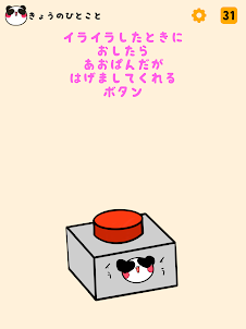 イライラしたときにおしたらあおぱんだがはげましてくれるボタン
