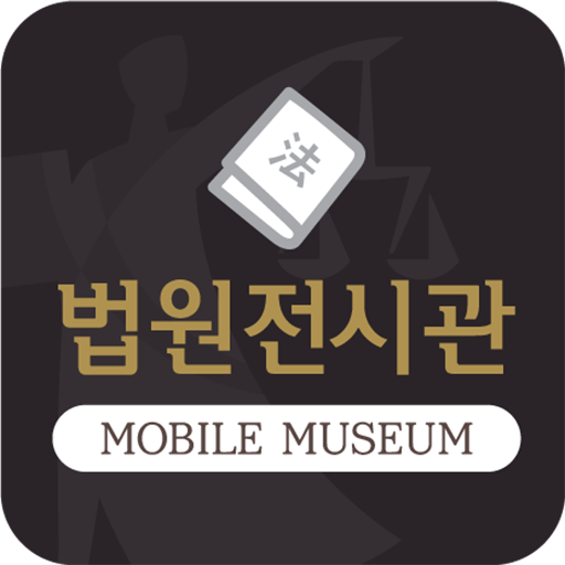 법원전시관 logo
