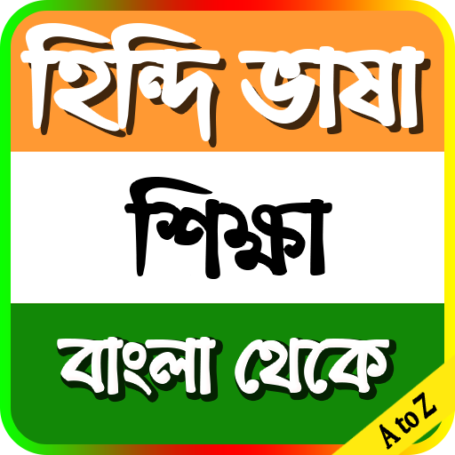 মাত্র ৪৫ দিনে খুব সহজে হিন্দি ভাষা শিখুন
