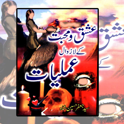 Ishq o Muhabbat Ke Lazawal Aml Windowsでダウンロード