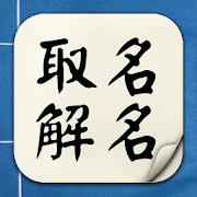 取名解名-姓名算命 命名起名改名字大全 名字八字算命打分 生肖喜忌剖析 寶寶取名 姓名筆劃