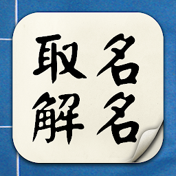 取名解名-姓名算命 命名起名改名字大全 名字八字算命打分 生