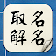 取名解名-姓名算命 命名起名改名字大全 名字八字算命打分 生