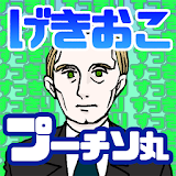 栀おこプーチソ丸 -無料の人気バカゲーシリーズ！- icon