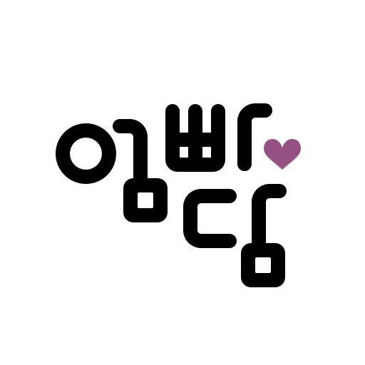 엄빠담 - 세상에 하나뿐인 엄마의 이야기 (마미북) Windows에서 다운로드