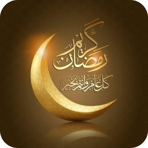شرح ومراجعة تطبيق شهر رمضان المبارك 2024