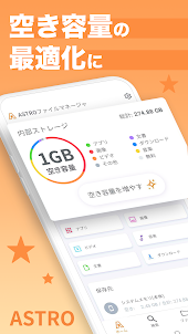 ASTROファイルマネージャー：容量不足解消・ストレージ管理
