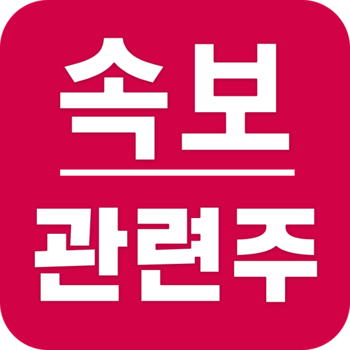 주식 속보와 관련주 - 속보뉴스와 관련종목 실시간 알림 logo