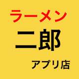 ラーメン二郎 アプリ店 icon