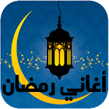 اغاني رمضان 2016 icon