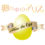 卵の中のアリス～Alice in Egg～ icon