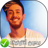 saad lamjarred - سعد لمجرد بدون انترنت 2018 icon