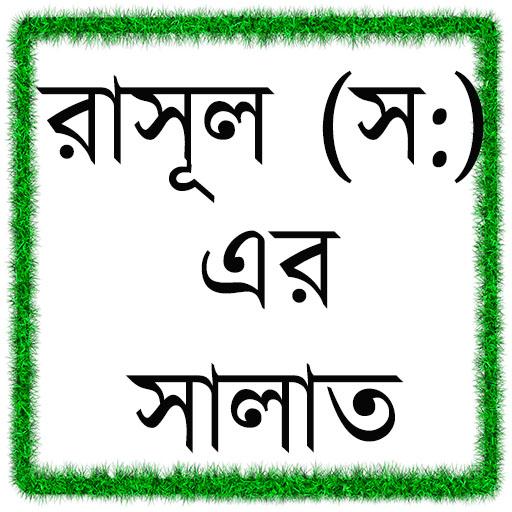 রাসূল (স:) এর  সালাত Scarica su Windows