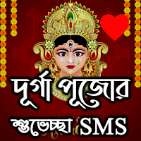 দূর্গা পূজার  শুভেচ্ছা SMS AND সকল মন্ত্র