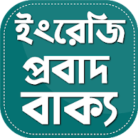 ইংরেজি প্রবাদ বাক্য - English Probad Bakko