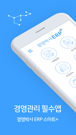 Android application 경영박사 ERP 스마트+ screenshort
