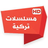 مسلسلات تركية HD icon