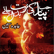 Jab Pyar Ki Rut Badal Jaye Urdu Novel