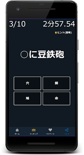 ことわざ・慣用句の穴埋めクイズゲームアプリ Screen 3